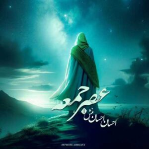 دانلود آهنگ احسان احسانمنش عصر جمعه