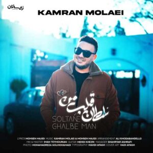 سلطان قلب من - کامران مولایی