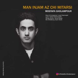 من این ‌جام ، از چی می‌ترسی - مصطفی غلام‌پور