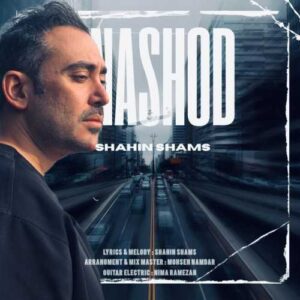نشد - شاهین شمس