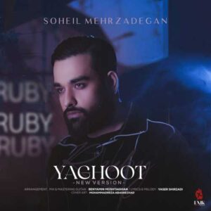 یاقوت (ورژن جدید) - سهیل مهرزادگان