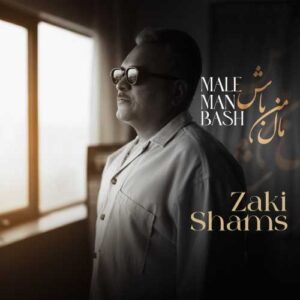 مال من باش - زکی شمس