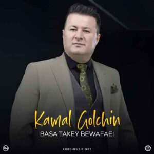 بسه تاکی بی وفایی - کمال گلچین