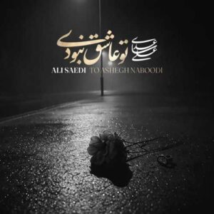 تو عاشق نبودی - علی ساعدی