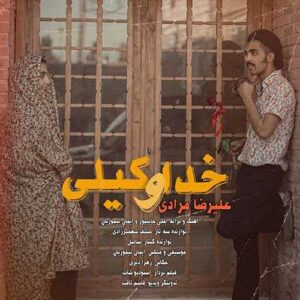 دانلود آهنگ علیرضا مرادی - علیرضا مرادی