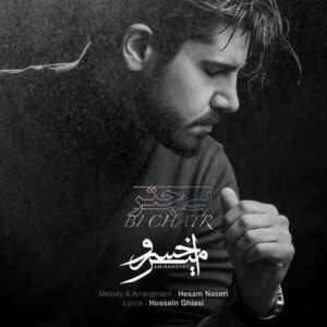 بی چتر - امیرخسرو