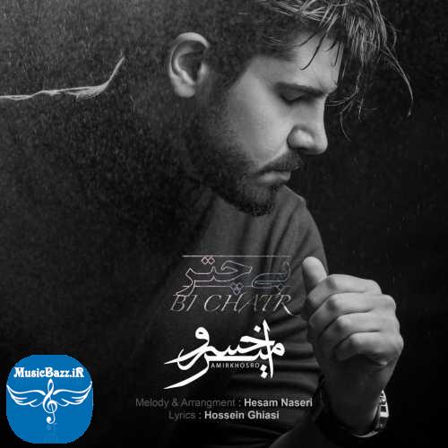 دانلود آهنگ امیرخسرو بی چتر