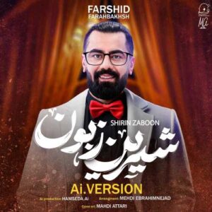 دانلود آهنگ فرشید فرح بخش شیرین زبون (هوش مصنوعی)