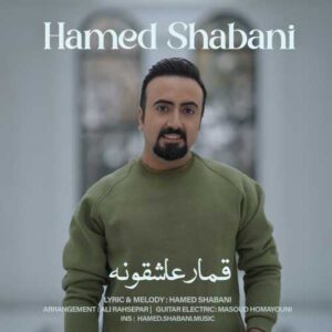 قمار عاشقونه - حامد شعبانی