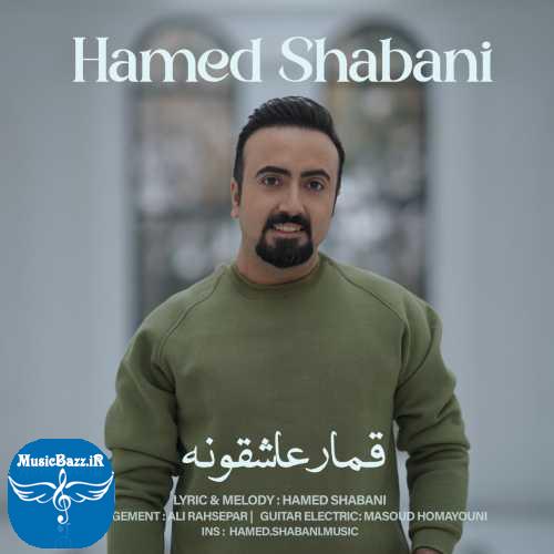 دانلود آهنگ حامد شعبانی قمار عاشقونه