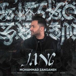 جنگ - محمد زنگنه