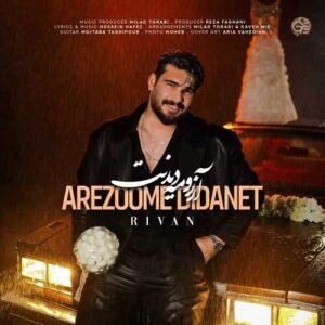 آرزومه دیدنت - ریوان