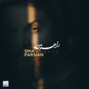 راهزن - سینا پارسیان