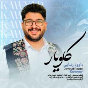 دانلود آهنگ داوود رضایی  کاویار