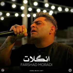 دانلود آهنگ فرشاد مرادی  انگلات