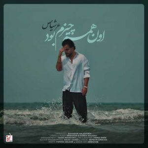 دانلود آهنگ عرشیاس اون همه چیزم بود