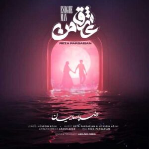 عشق من - محمدرضا پارسائیان