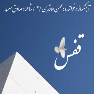 دانلود آهنگ محسن ملاقدیمی قفس