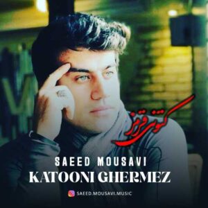كتوني قرمز - سعید موسوی