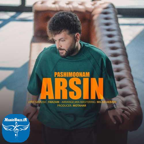 دانلود آهنگ آرسین پشیمونم