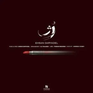 رژ - احسان دریادل