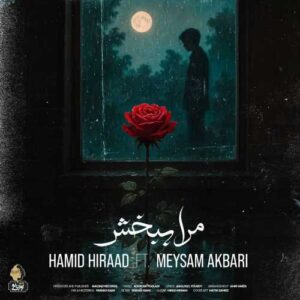 مرا ببخش - حمید هیراد