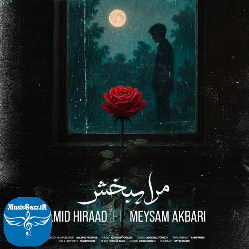 دانلود آهنگ حمید هیراد مرا ببخش دانلود آهنگ حمید هیراد به نام مرا ببخش از موزیک باز