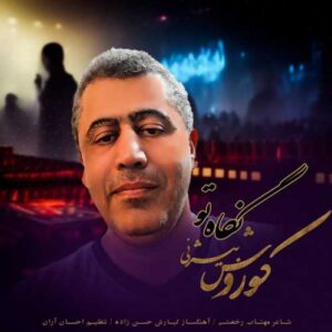 نگاه تو - کوروش بیژنی