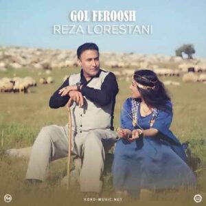 گلفروش - رضا لرستانی