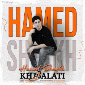 دانلود آهنگ حامد شیخ خجالتی