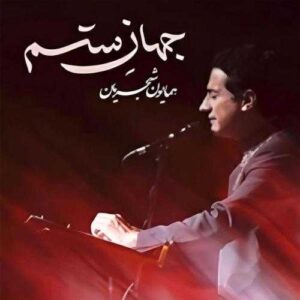 جهان ستم - همایون شجریان