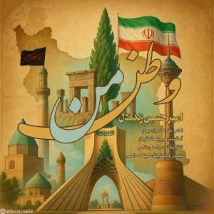 وطن من - امیرحسین زنده دل