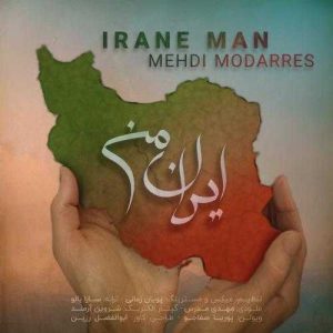 ایران من - مهدی مدرس