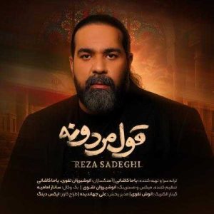 دانلود آهنگ رضا صادقی قول مردونه
