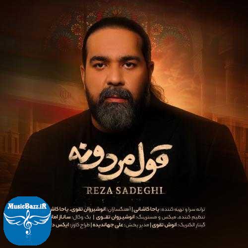 دانلود آهنگ رضا صادقی قول مردونه