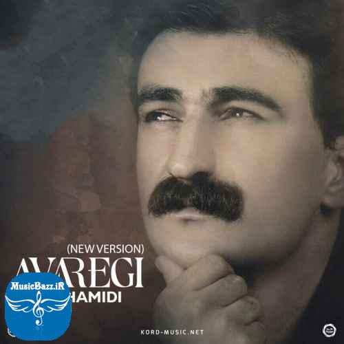 دانلود آهنگ حمید حمیدی  آوارگی (ورژن جدید)