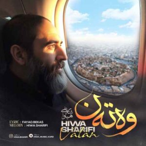وەتەن - هیوا شریفی