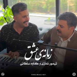 زمانه ی عشق - تیمور نمازی