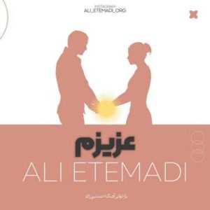 دانلود آهنگ علی اعتمادی عزیزم