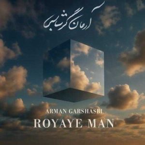دانلود آهنگ آرمان گرشاسبی رویای من