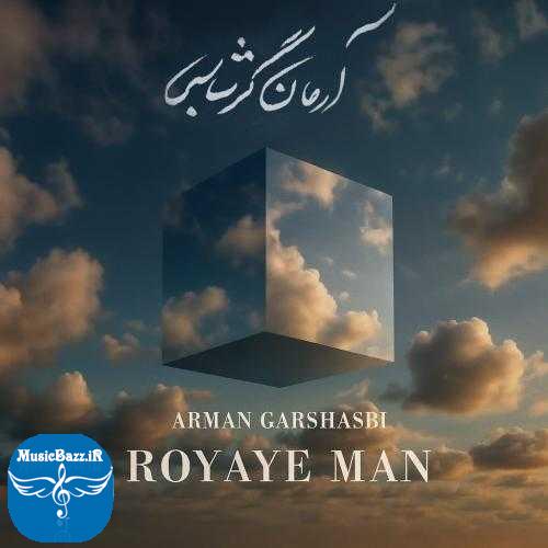 دانلود آهنگ آرمان گرشاسبی رویای من