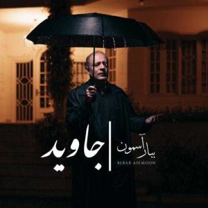 ببار آسمون - جاوید