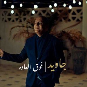 فوق العاده - جاوید