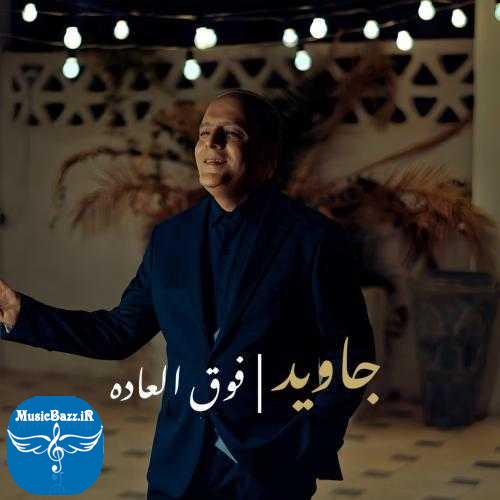 دانلود آهنگ جاوید فوق العاده