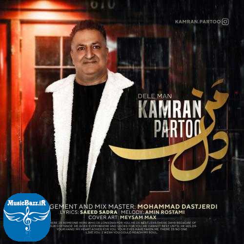 دانلود آهنگ کامران پرتو دل من