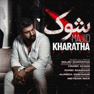 شُک - مجید خراطها