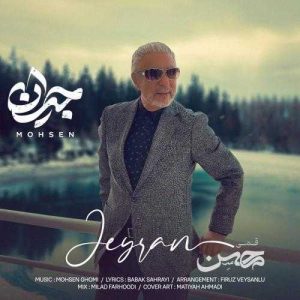 جیران - محسن قمی