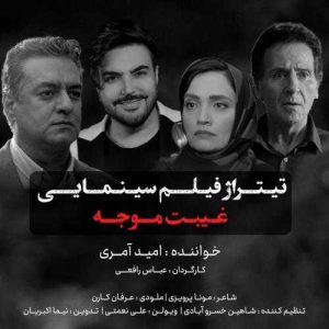 غیبت موجه - امید آمری