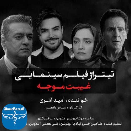 دانلود آهنگ امید آمری غیبت موجه