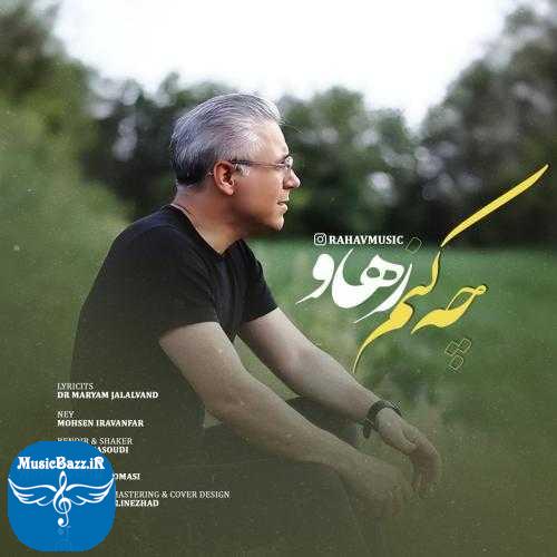 دانلود آهنگ رهاو چه کنم